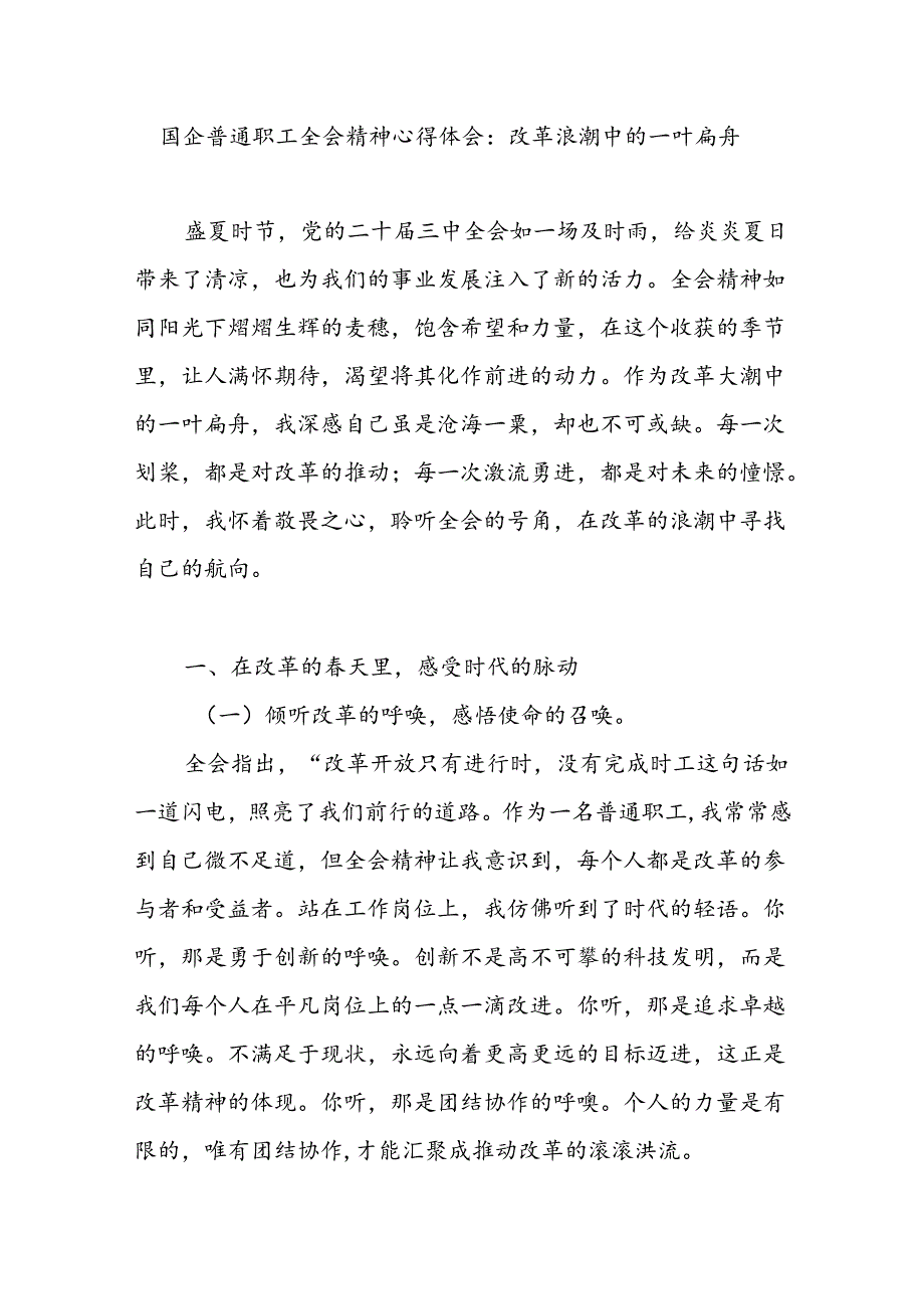 国企普通职工党员干部学习党的二十三中全会心得体会感悟2篇.docx_第2页