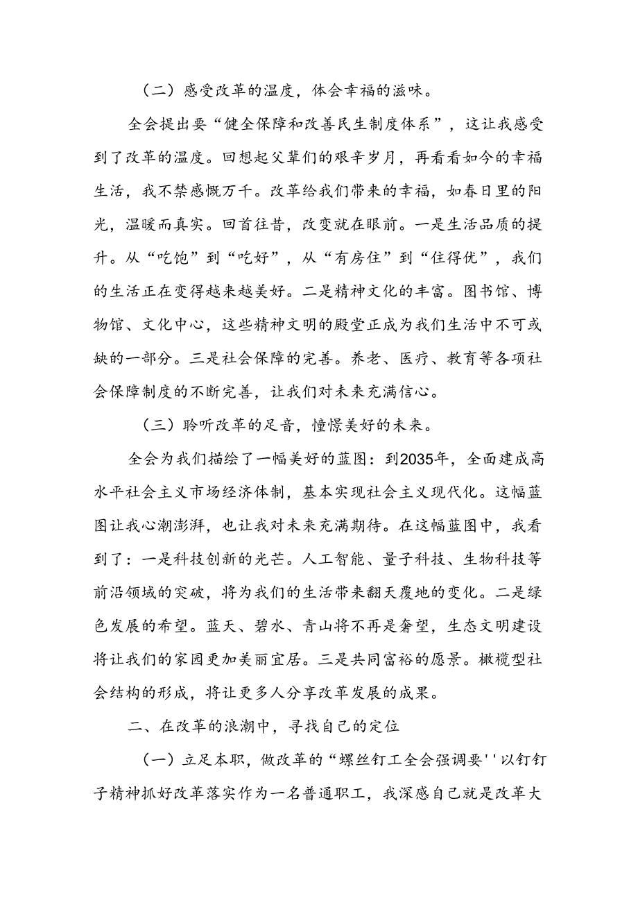 国企普通职工党员干部学习党的二十三中全会心得体会感悟2篇.docx_第3页