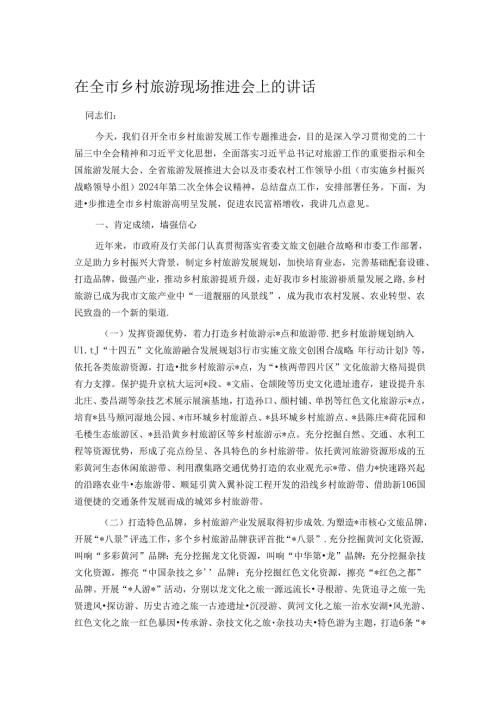 在全市乡村旅游现场推进会上的讲话 (2).docx