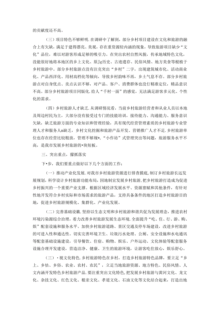 在全市乡村旅游现场推进会上的讲话 (2).docx_第3页