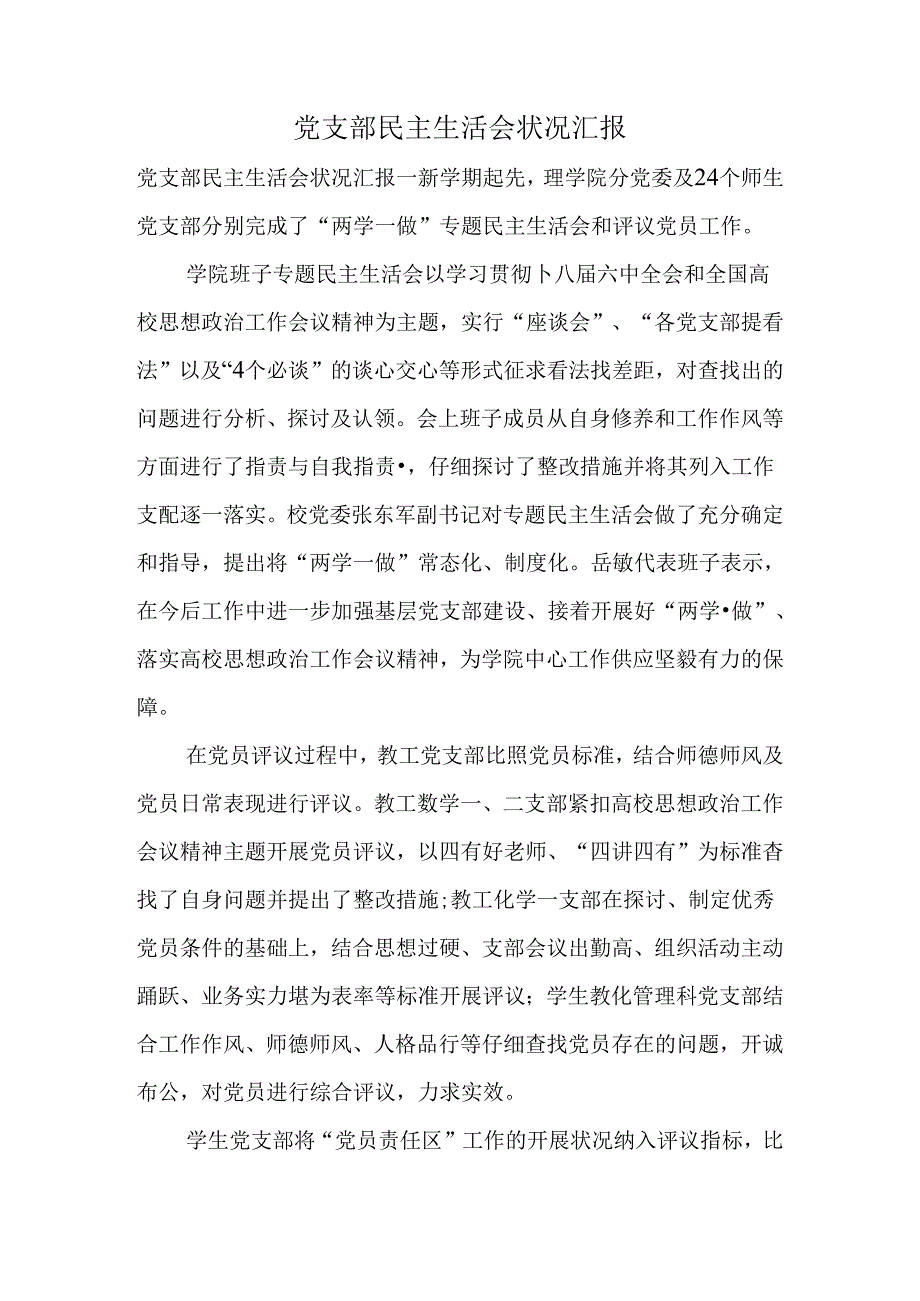 党支部民主生活会情况汇报.docx_第1页