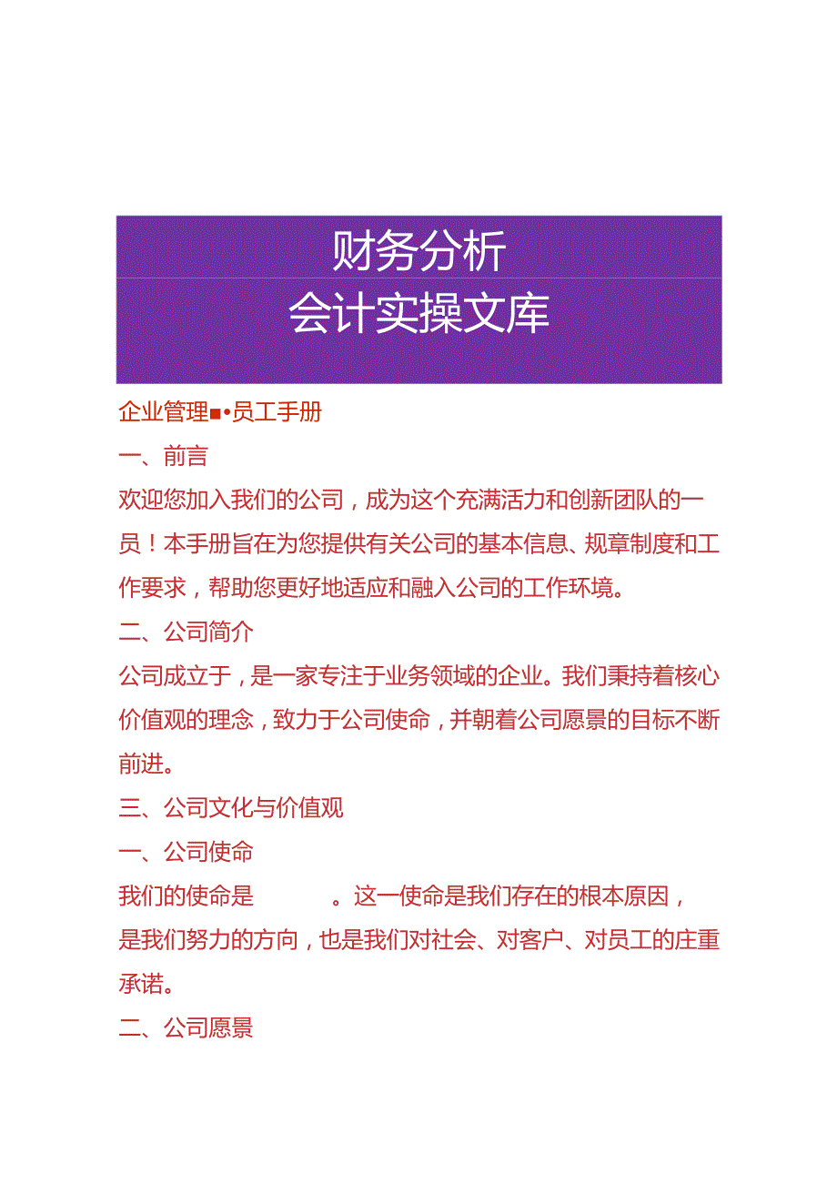 企业管理员工手册.docx_第1页