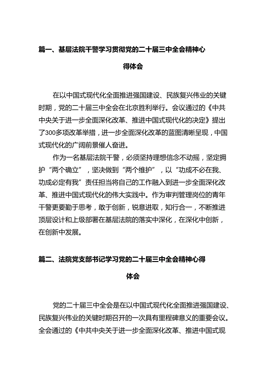 基层法院干警学习贯彻党的二十三中全会精神心得体会12篇（详细版）.docx_第2页