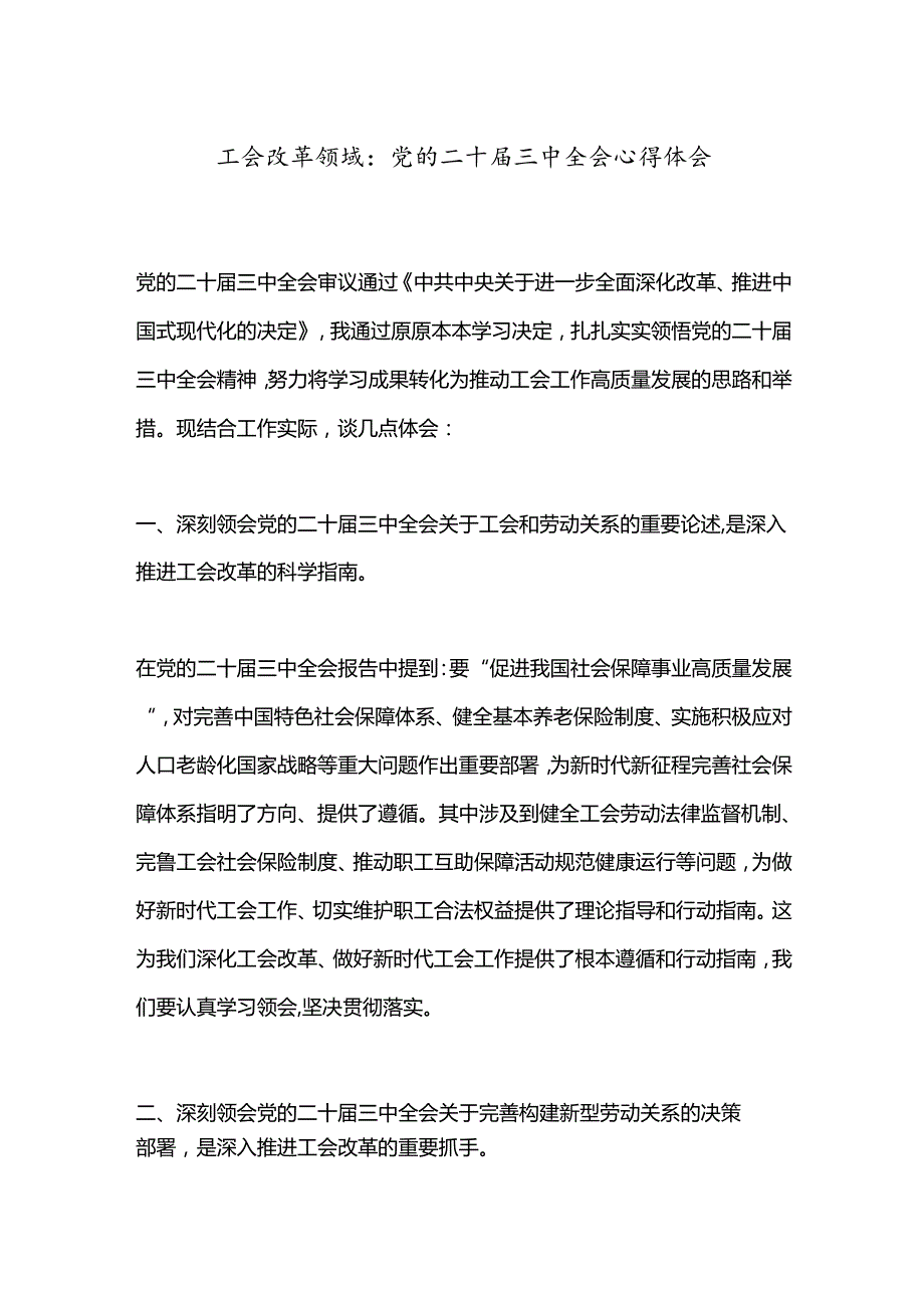 工会改革领域：党的二十三中全会心得体会.docx_第1页