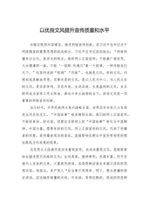 以优良文风提升宣传质量和水平.docx