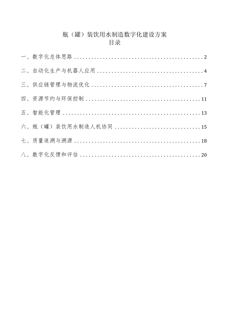 瓶（罐）装饮用水制造数字化建设方案.docx_第1页