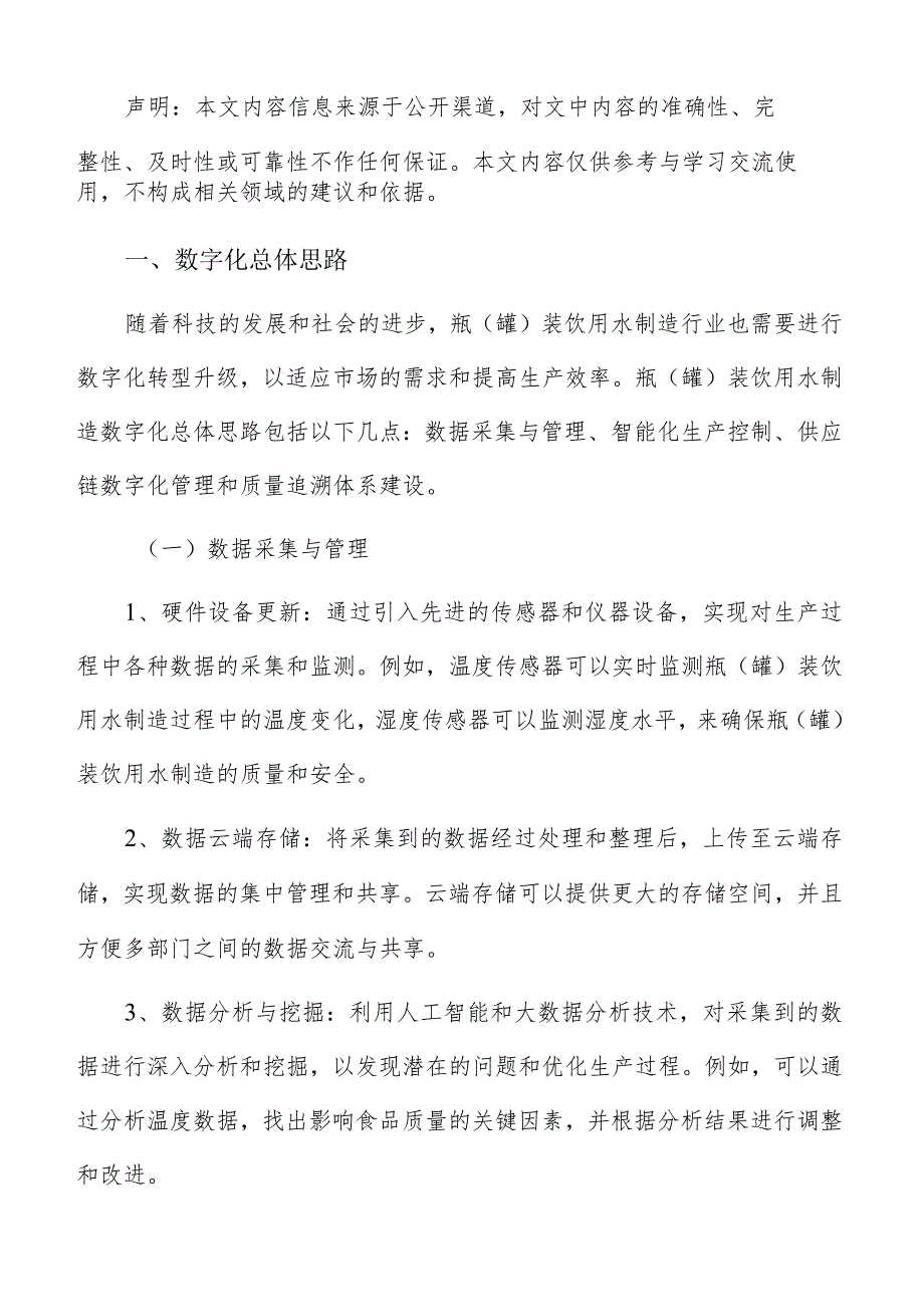 瓶（罐）装饮用水制造数字化建设方案.docx_第2页