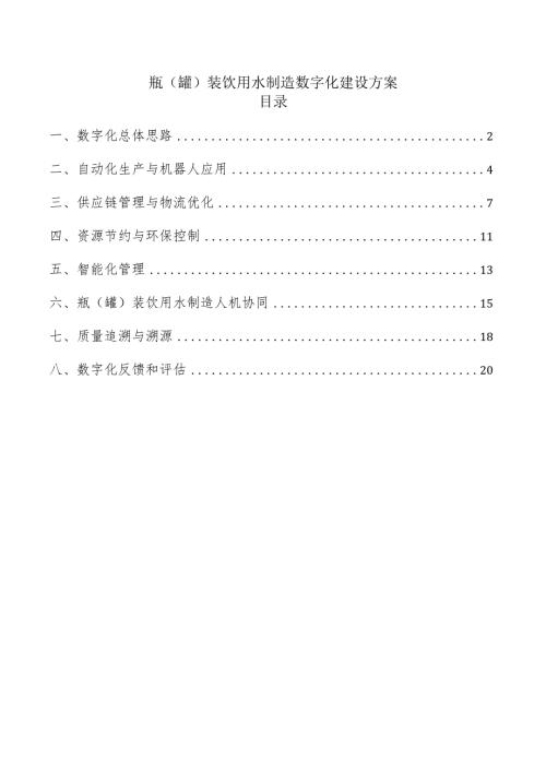 瓶（罐）装饮用水制造数字化建设方案.docx