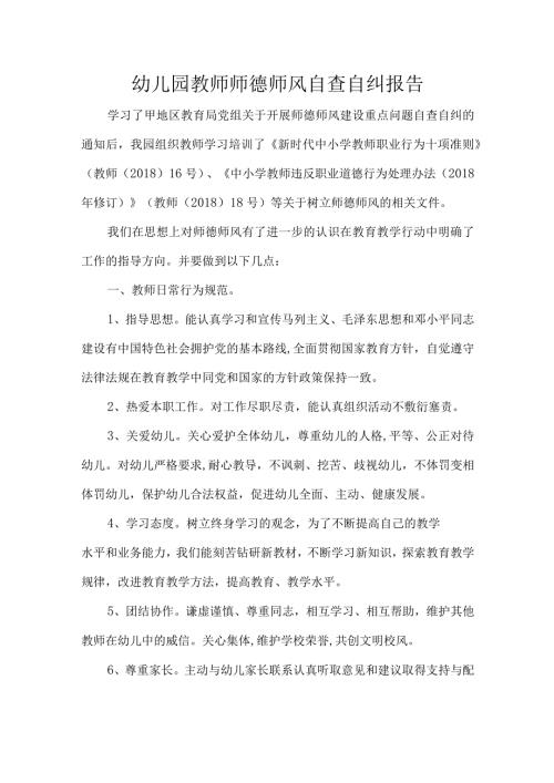 幼儿园教师师德师风自查自纠报告.docx