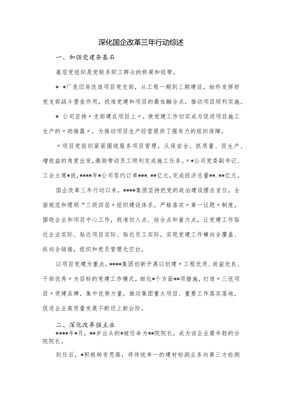 深化国企改革三年行动综述.docx_第1页