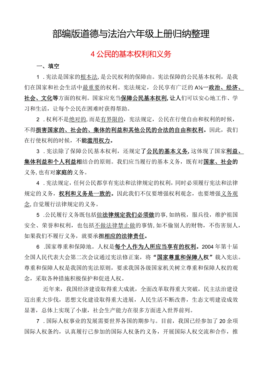 部编版道德与法治六年级上册4.公民的基本权利和义务.docx_第1页