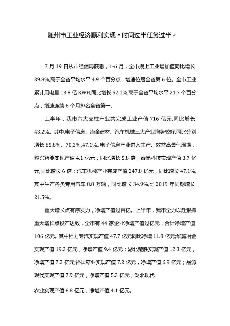 随州市工业经济顺利实现“时间过半任务过半”.docx_第1页