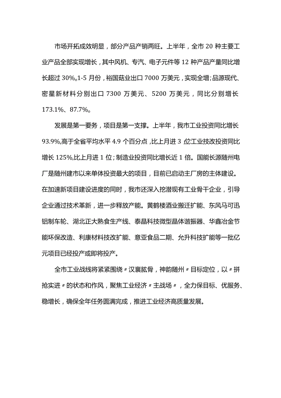 随州市工业经济顺利实现“时间过半任务过半”.docx_第2页