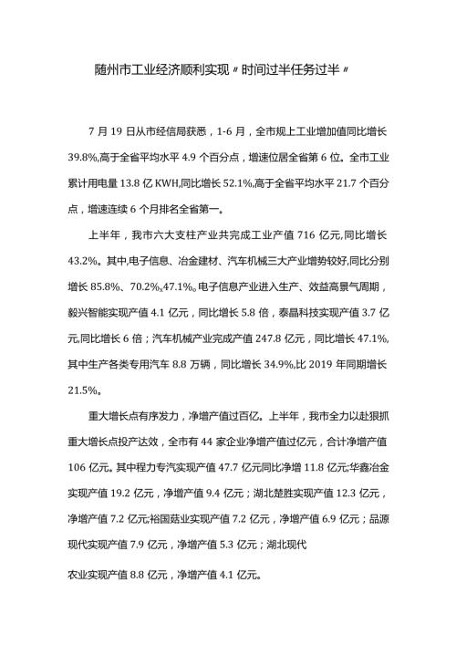 随州市工业经济顺利实现“时间过半任务过半”.docx