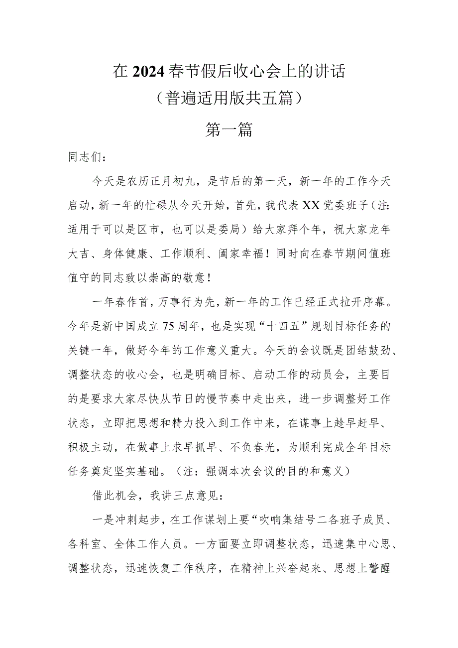 在2024节后收心会上的讲话（普遍适用版共5篇）.docx_第1页