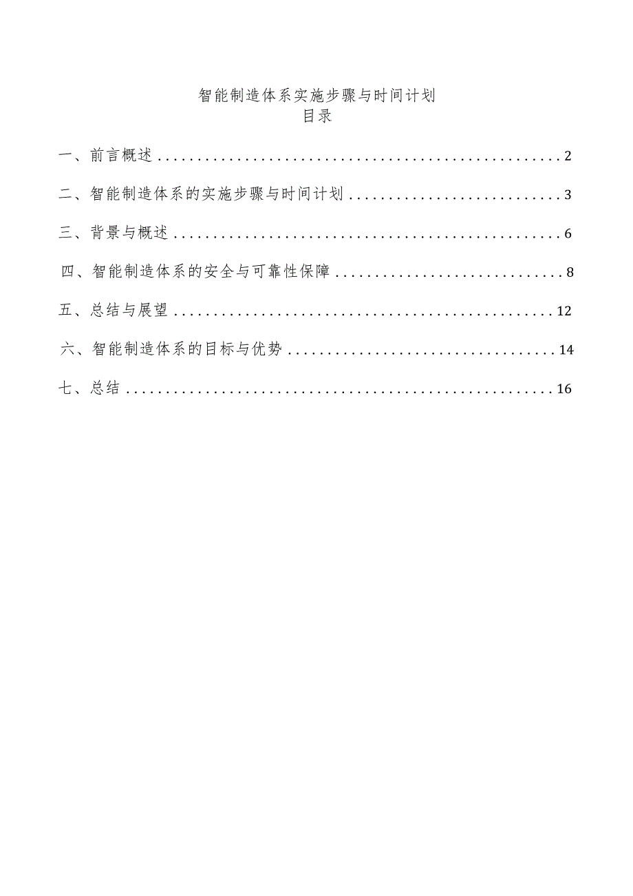 智能制造体系实施步骤与时间计划.docx_第1页