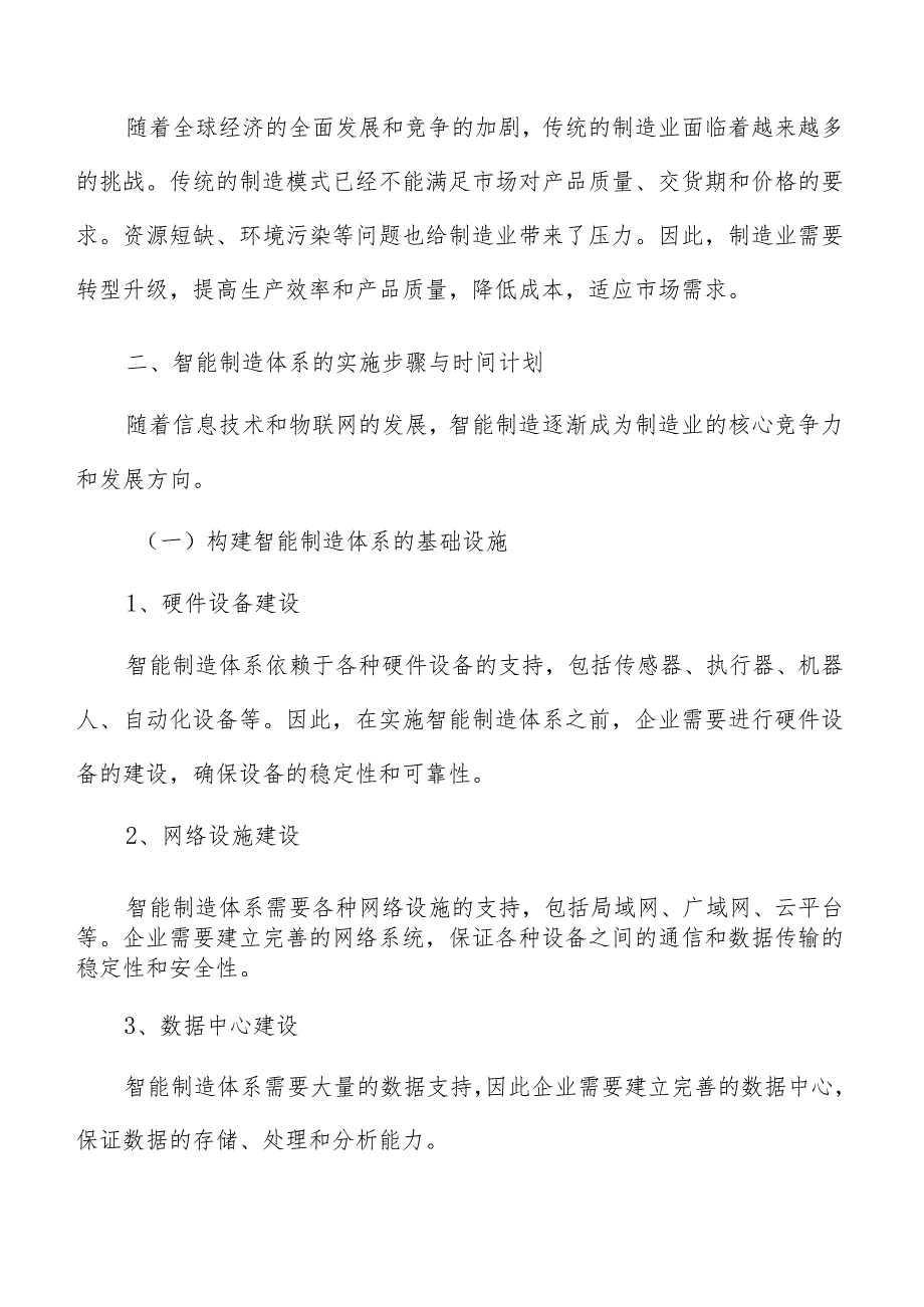 智能制造体系实施步骤与时间计划.docx_第3页