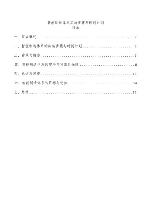智能制造体系实施步骤与时间计划.docx