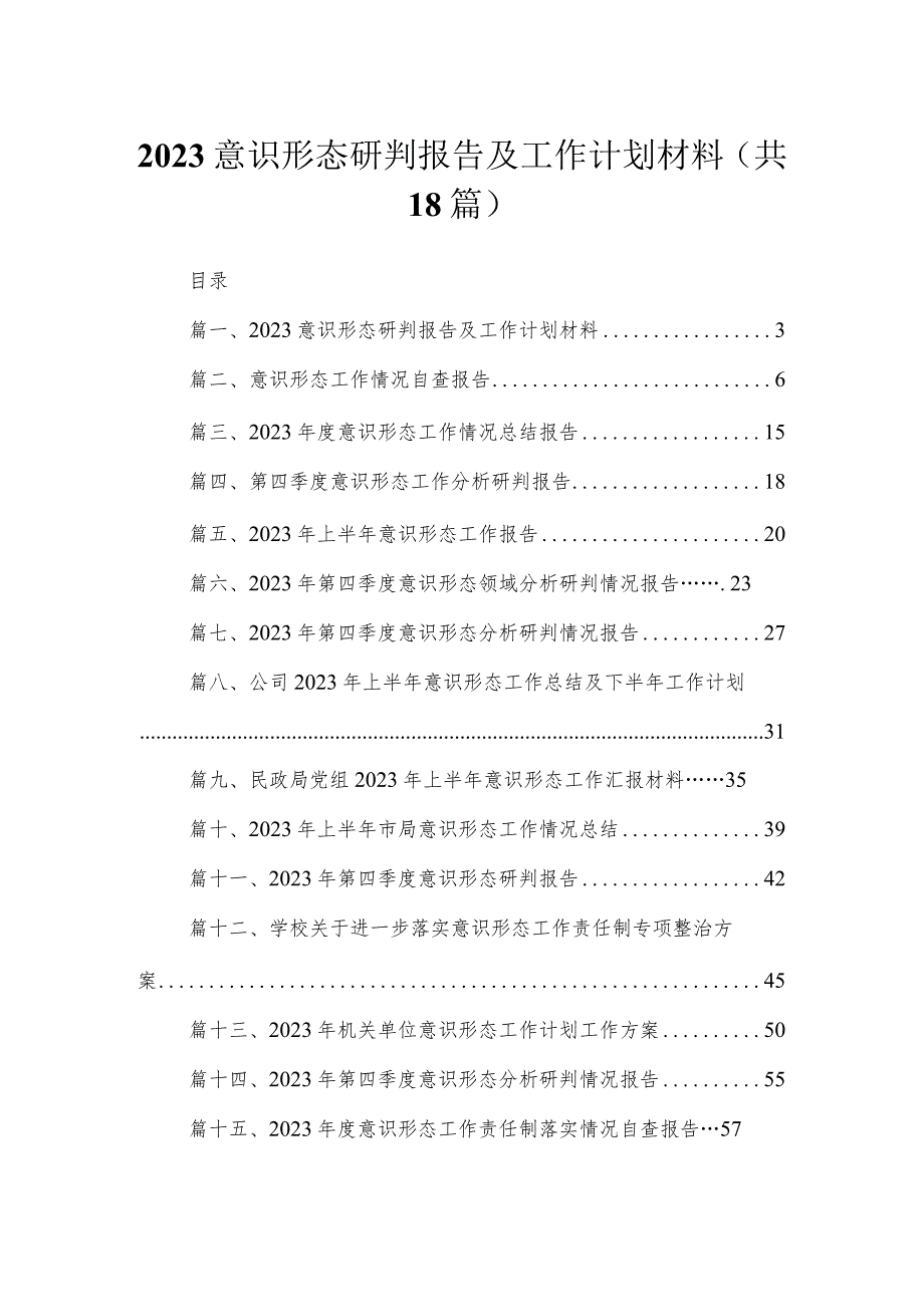 意识形态研判报告及工作计划材料最新版18篇合辑.docx_第1页