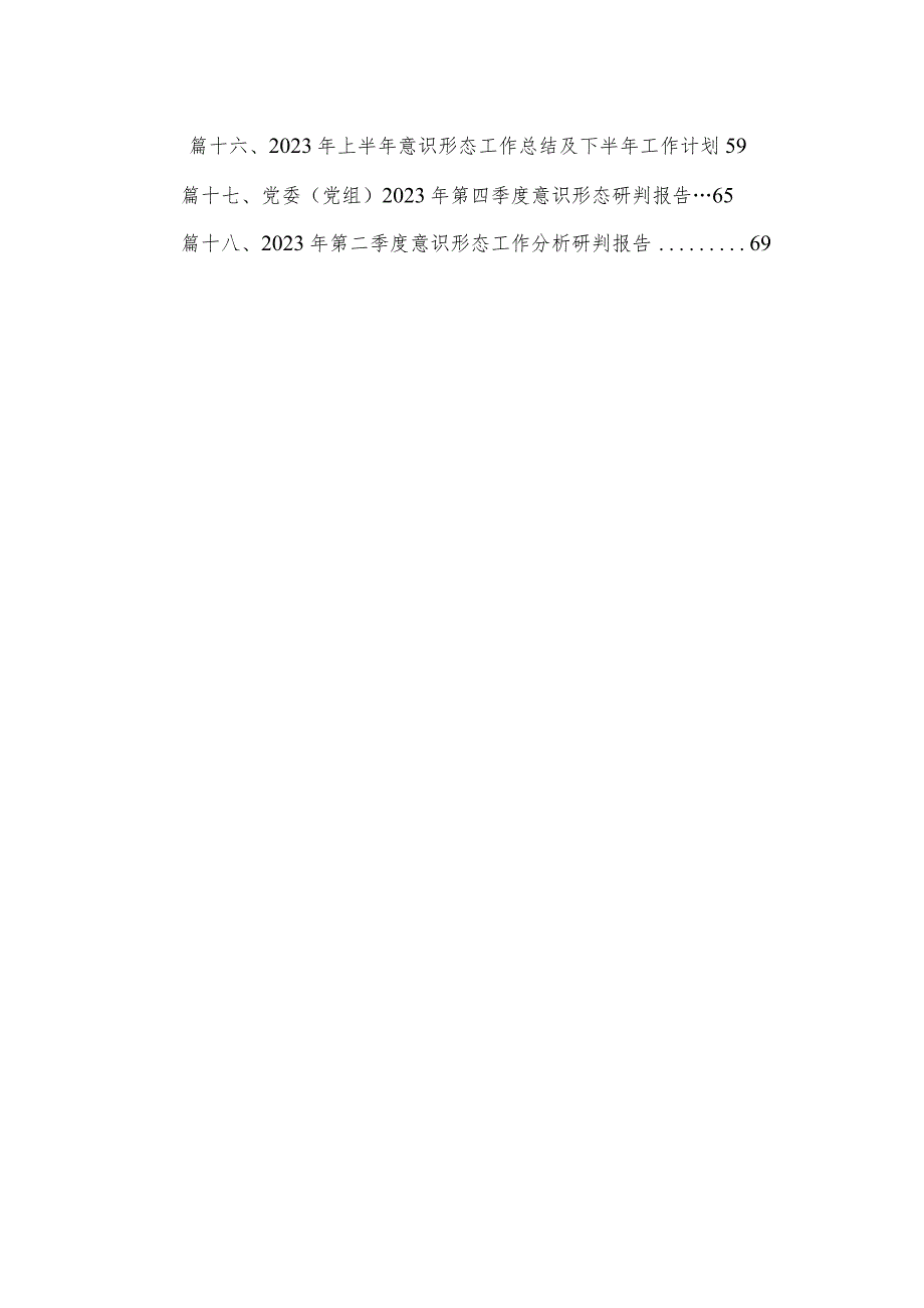 意识形态研判报告及工作计划材料最新版18篇合辑.docx_第2页