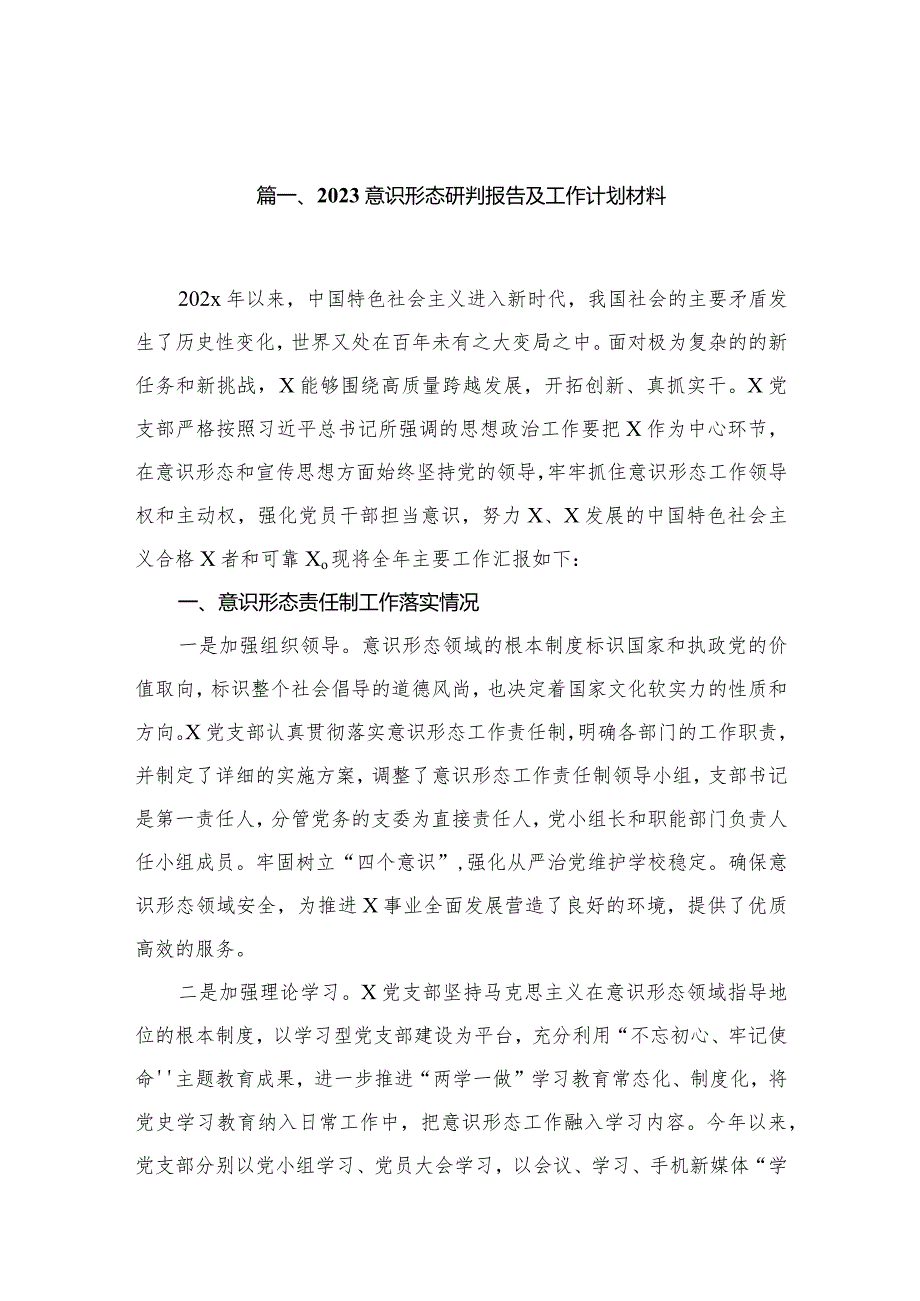 意识形态研判报告及工作计划材料最新版18篇合辑.docx_第3页