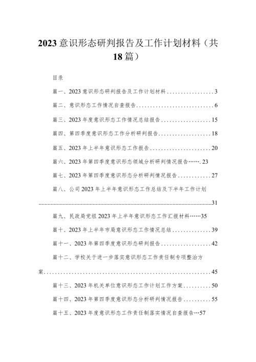 意识形态研判报告及工作计划材料最新版18篇合辑.docx