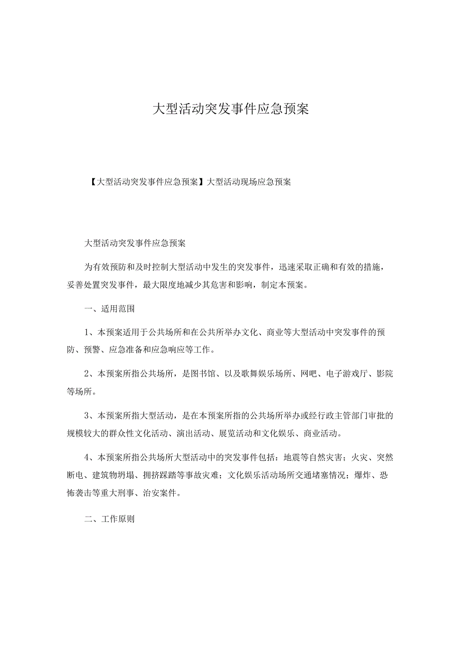 大型活动突发事件应急预案.docx_第1页