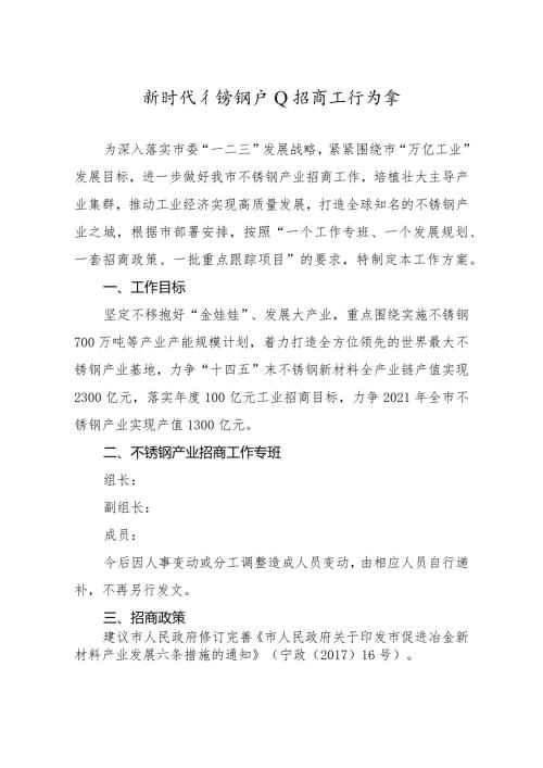 新时代不锈钢产业招商工作方案.docx