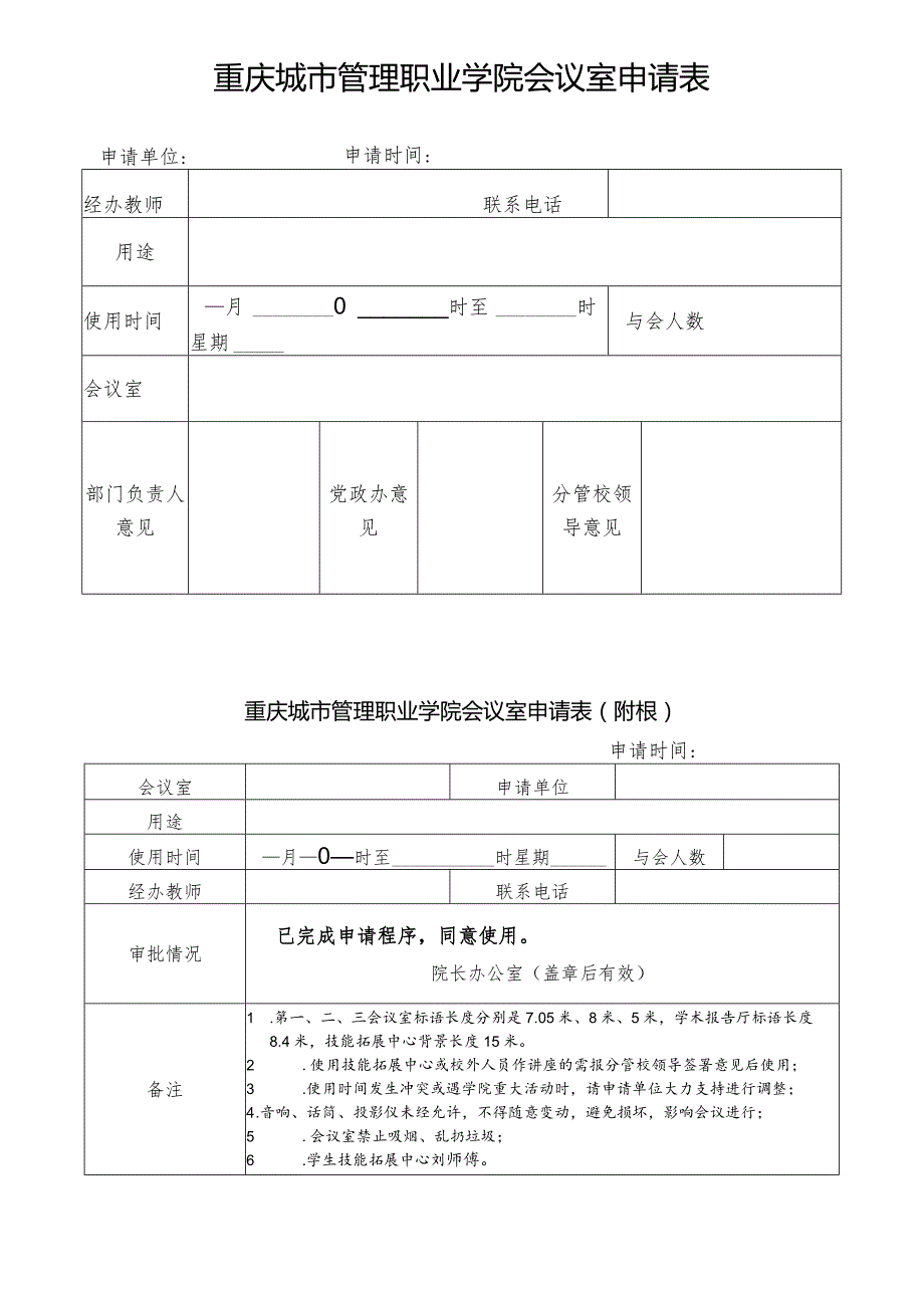 重庆城市管理职业学院会议室申请表.docx_第1页