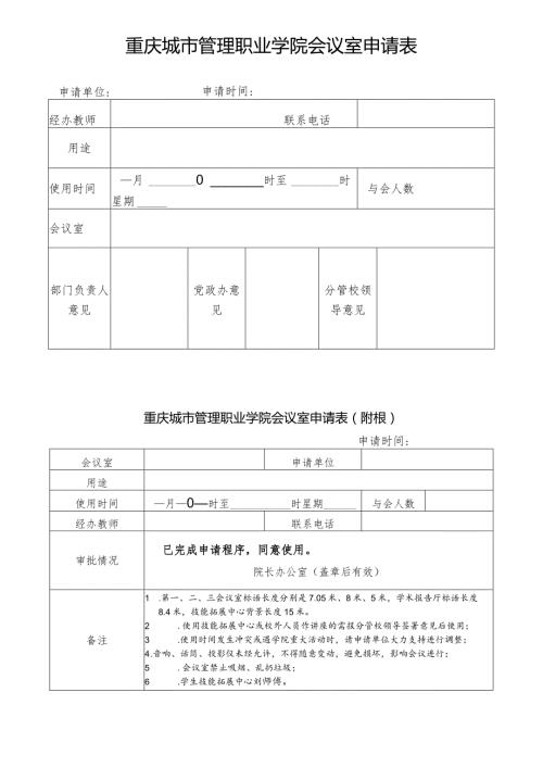 重庆城市管理职业学院会议室申请表.docx