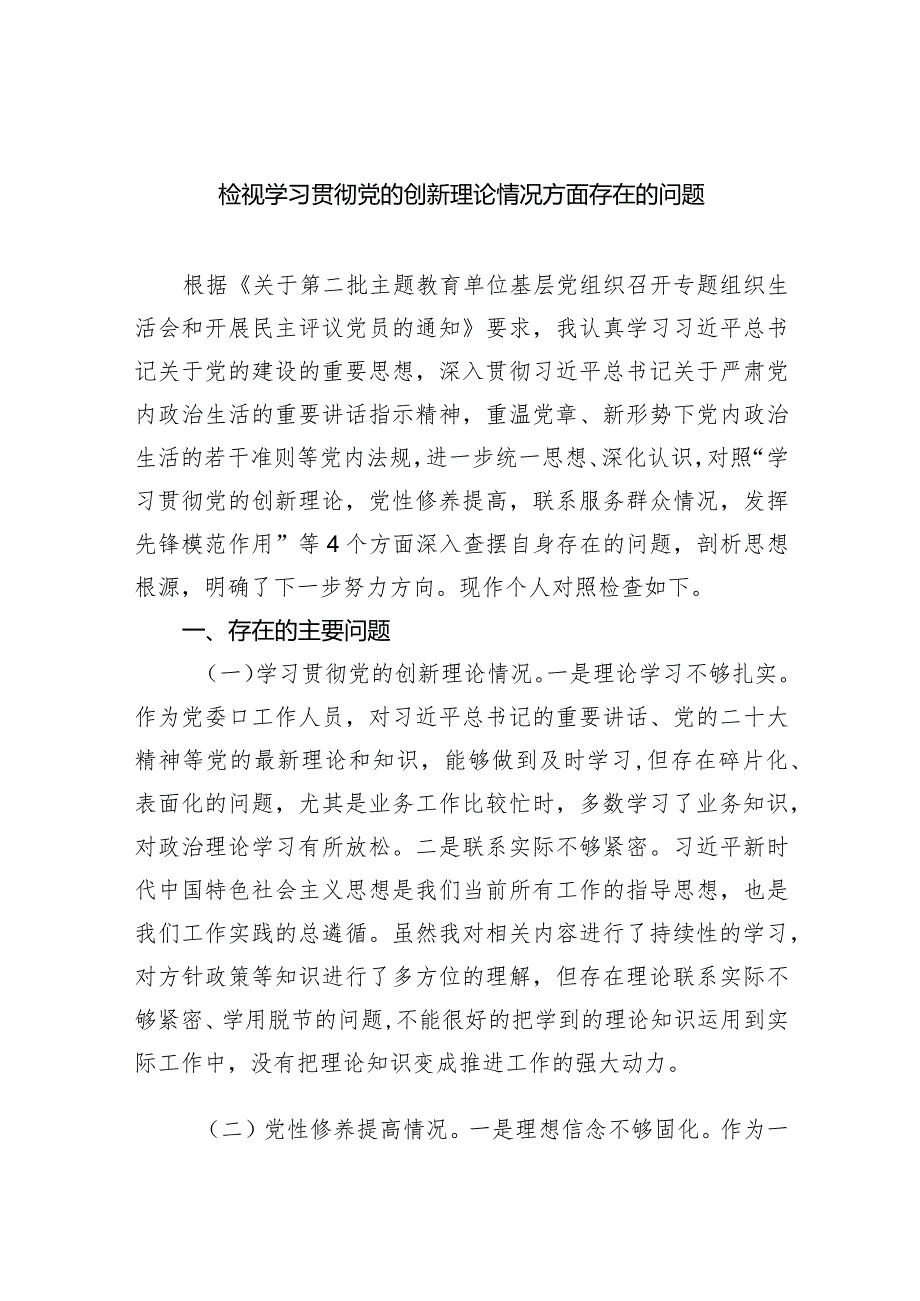 检视学习贯彻党的创新理论情况方面存在的问题精选范文(3篇).docx_第1页