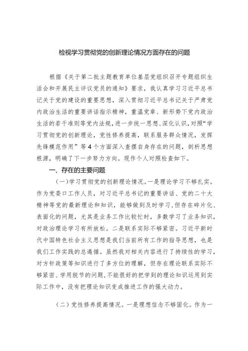 检视学习贯彻党的创新理论情况方面存在的问题精选范文(3篇).docx