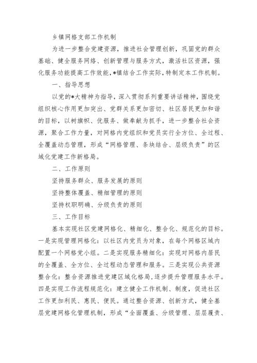 乡镇网格支部工作机制.docx