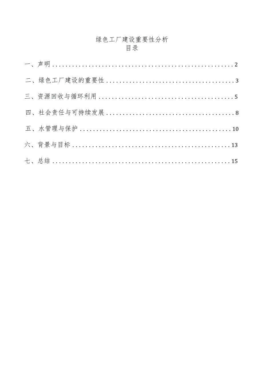 绿色工厂建设重要性分析.docx_第1页