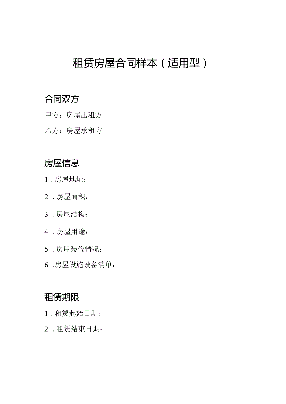 租赁房屋合同样本（适用型）.docx_第1页
