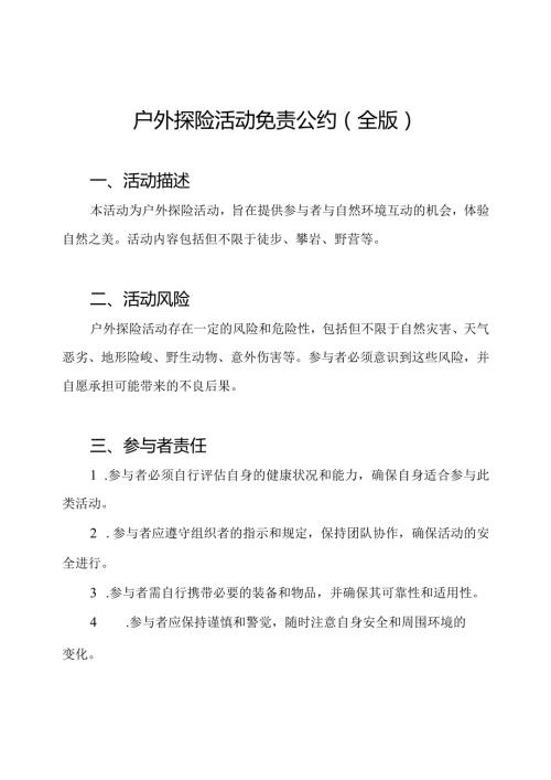 户外探险活动免责公约(全版).docx
