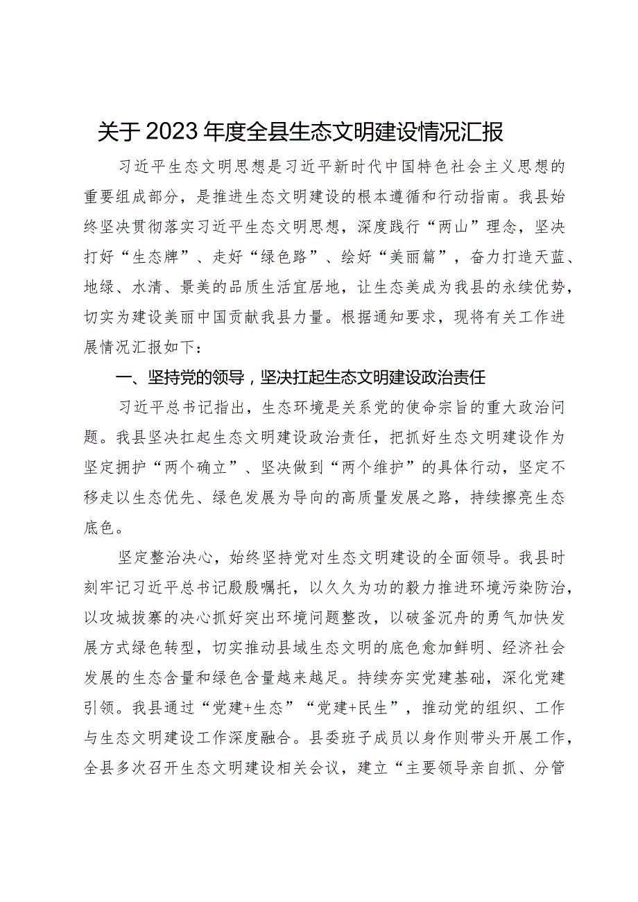 关于2023全县生态文明建设情况汇报.docx_第1页