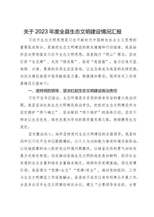 关于2023全县生态文明建设情况汇报.docx