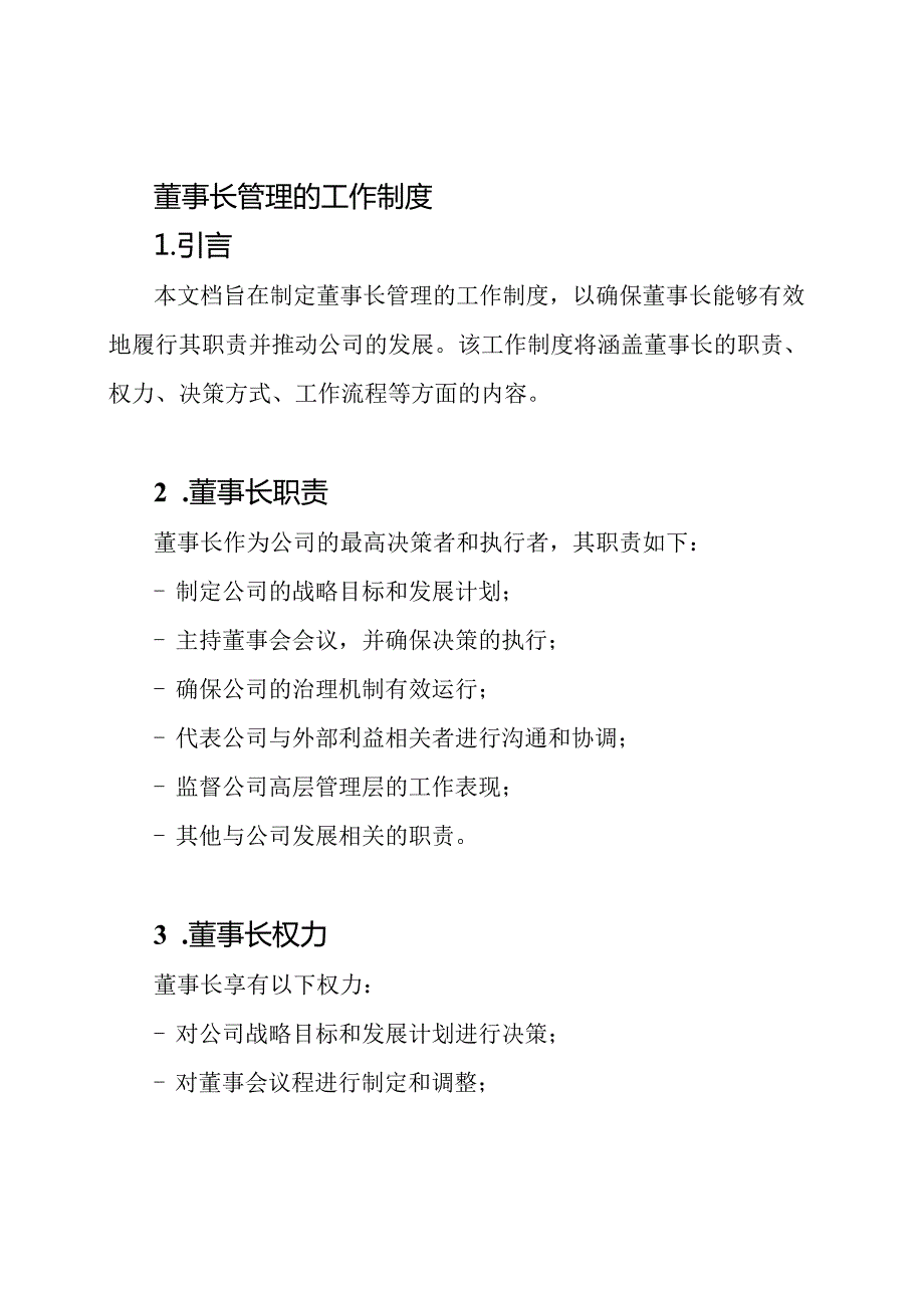 董事长管理的工作制度.docx_第1页