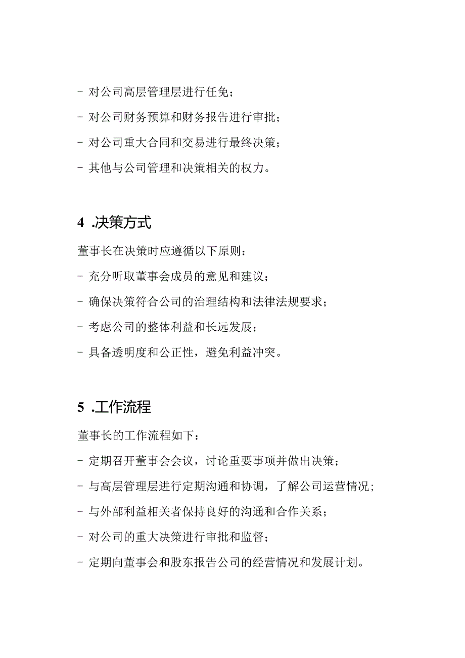 董事长管理的工作制度.docx_第2页