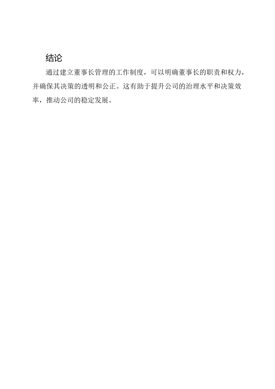 董事长管理的工作制度.docx_第3页