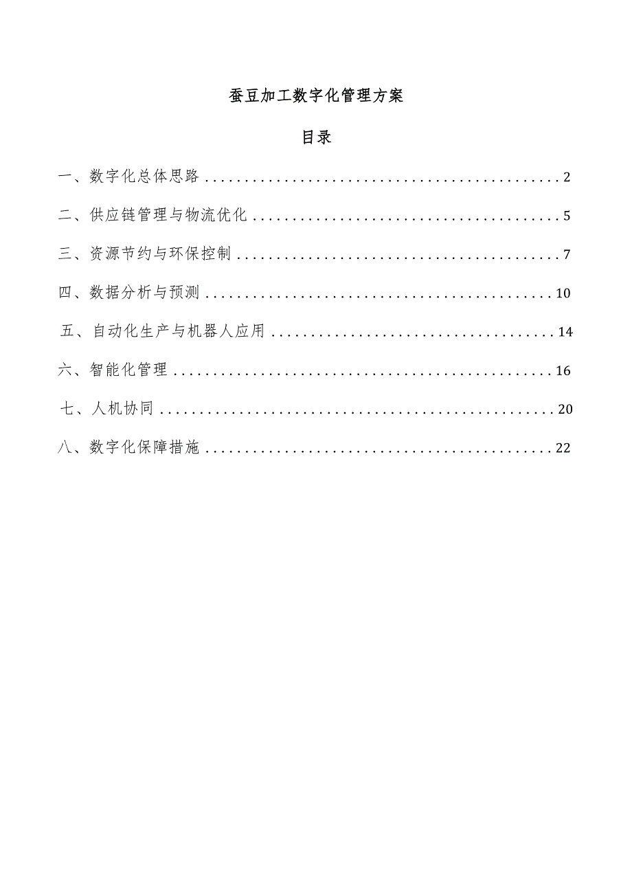 蚕豆加工数字化管理方案.docx_第1页