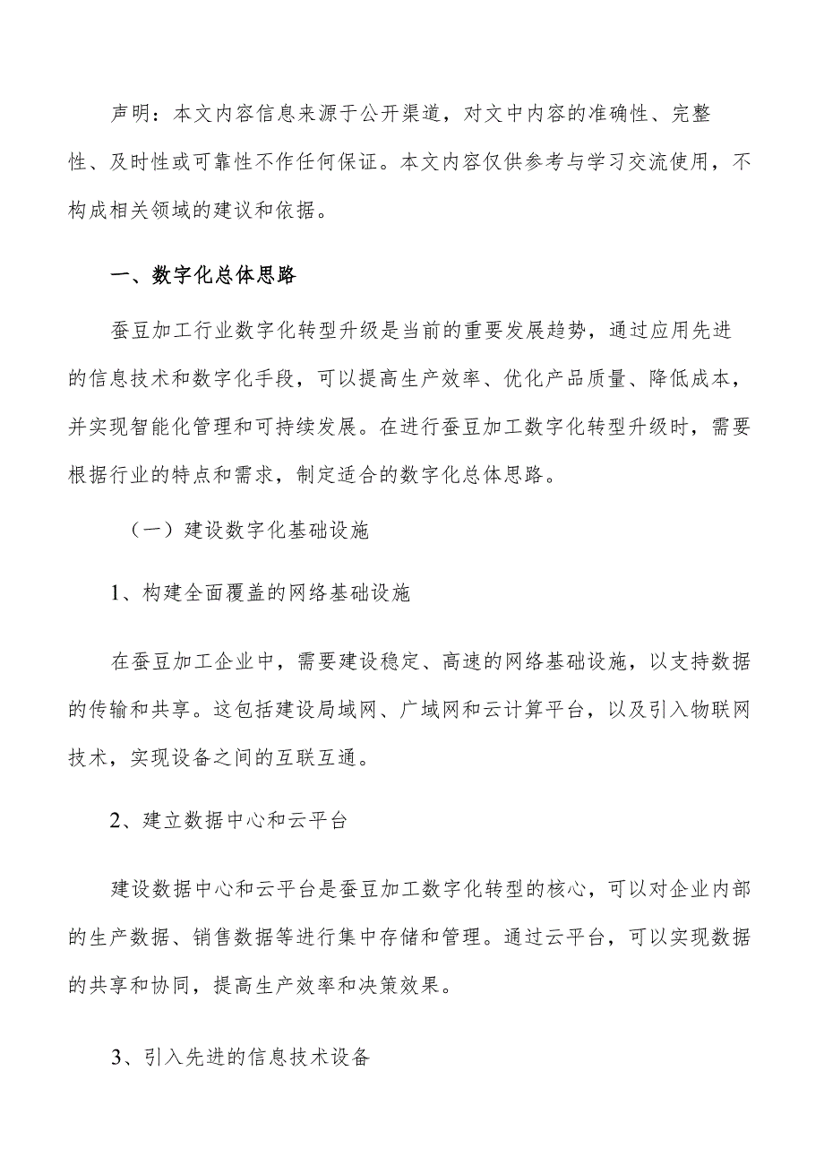 蚕豆加工数字化管理方案.docx_第2页