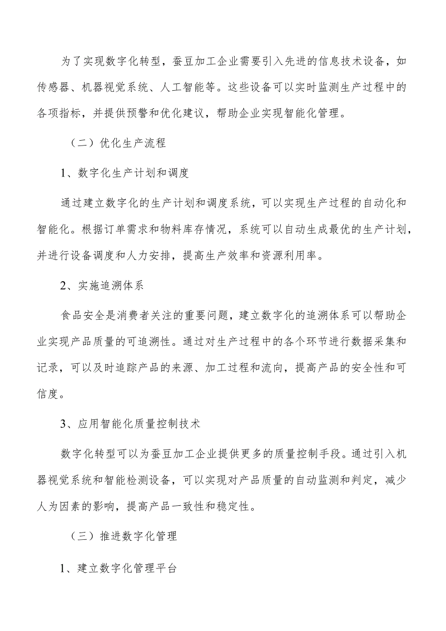蚕豆加工数字化管理方案.docx_第3页