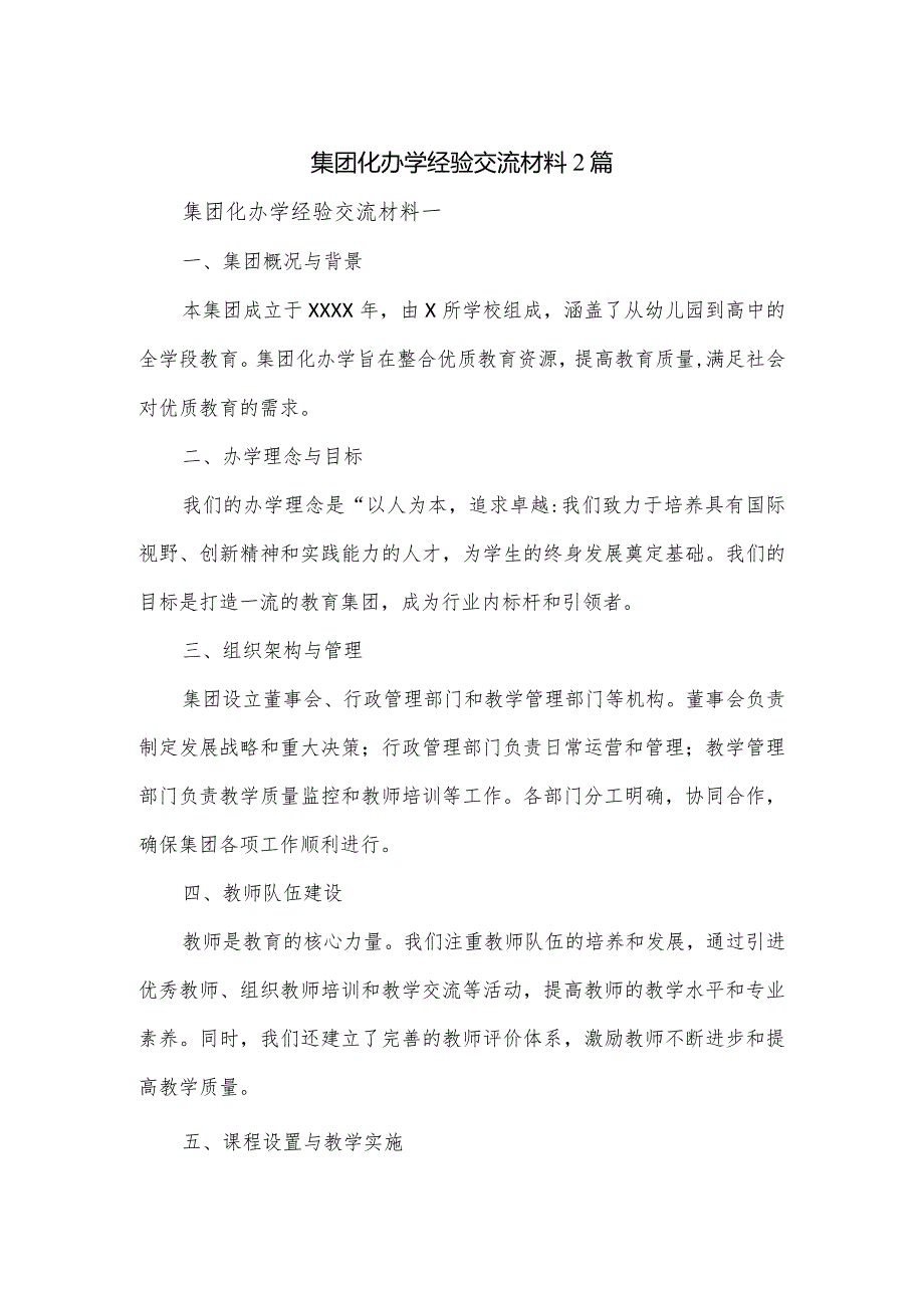 集团化办学经验交流材料2篇.docx_第1页