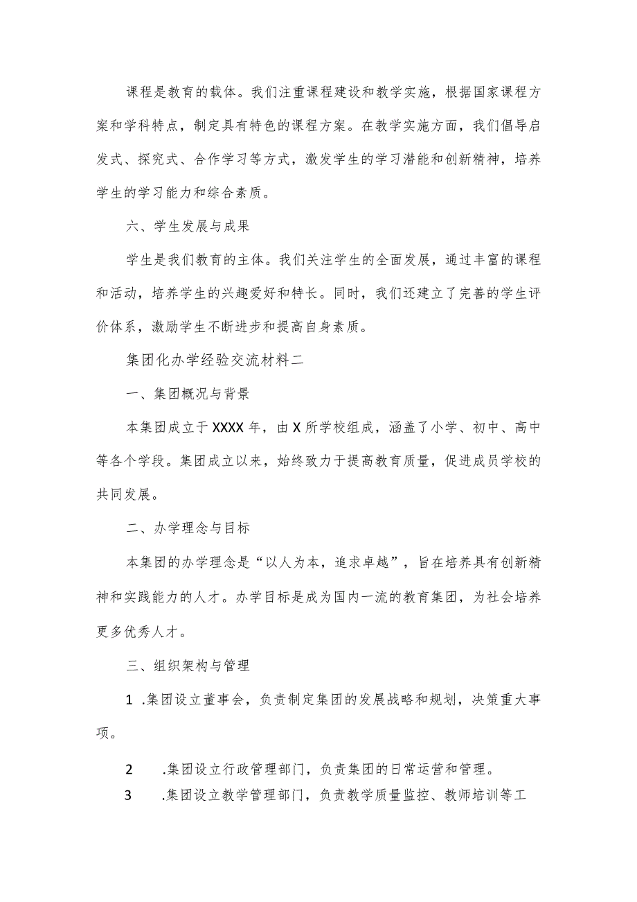 集团化办学经验交流材料2篇.docx_第2页