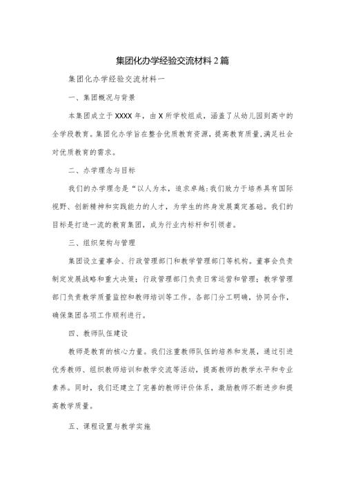 集团化办学经验交流材料2篇.docx
