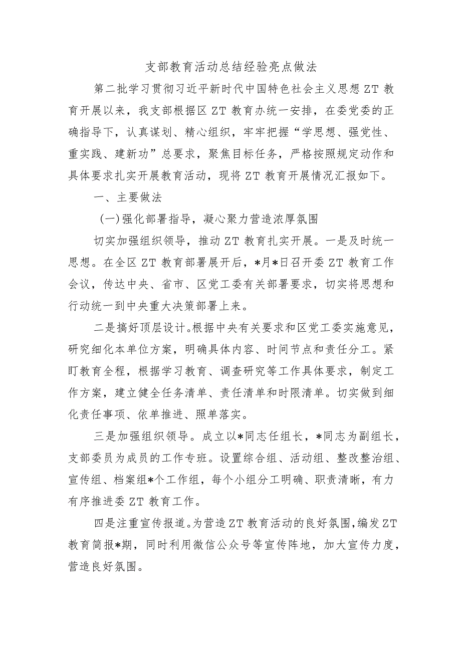支部教育活动总结经验亮点做法.docx_第1页