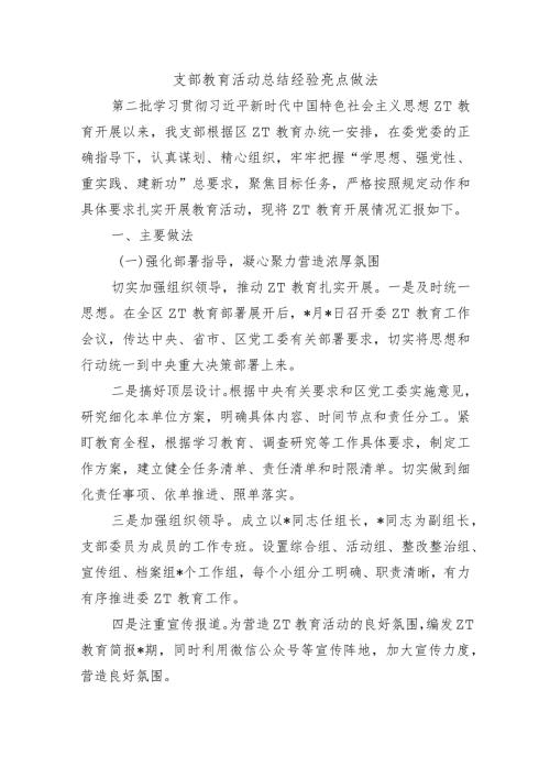 支部教育活动总结经验亮点做法.docx