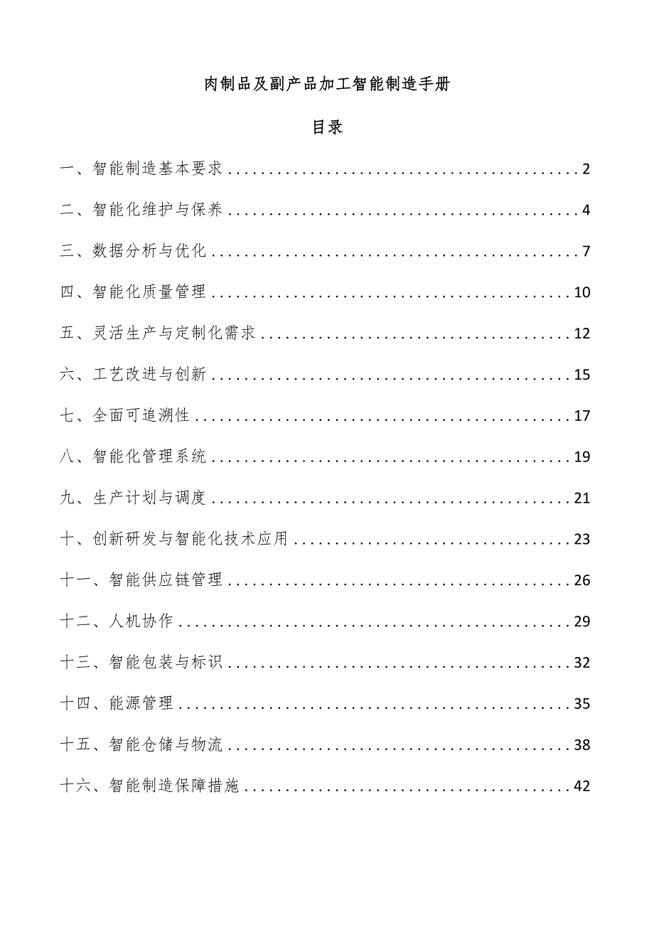 肉制品及副产品加工智能制造手册.docx_第1页